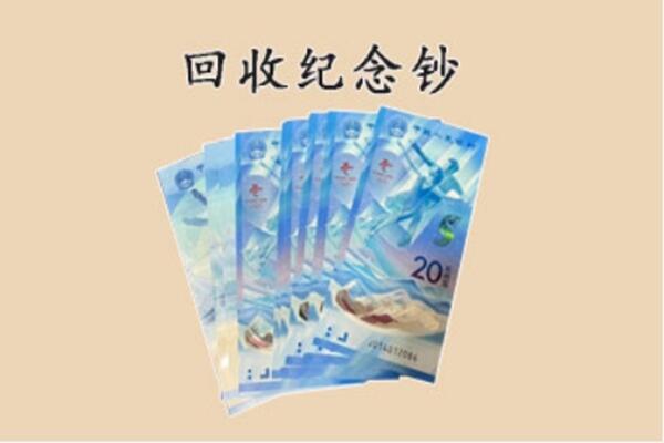 那曲市色尼区回收纪念钞